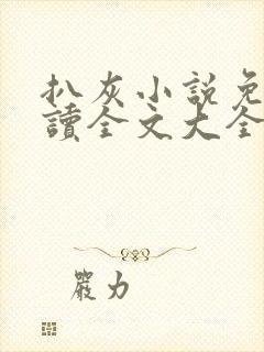 扒灰小说免费阅读全文大全