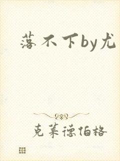 落不下by尤萨