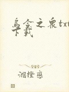 乌合之众txt下载封面
