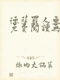 德萨罗人鱼小说免费阅读无弹窗笔趣封面