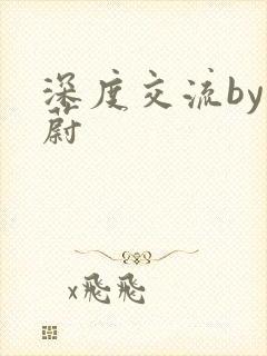 深度交流by蔚蔚