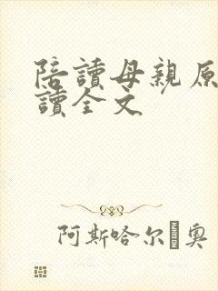 陪读母亲原文阅读全文封面