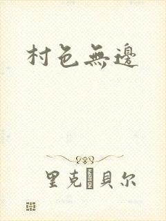 村色无边