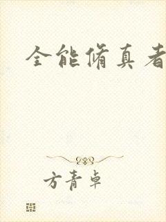 全能修真者