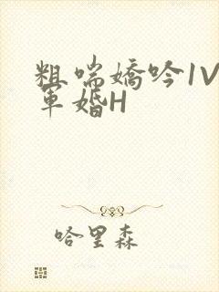 粗喘娇吟1V1军婚H