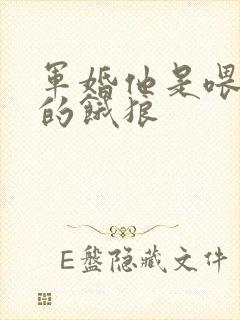 军婚他是喂不饱的饿狼