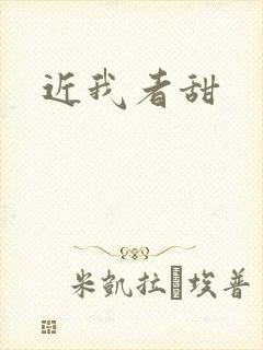 近我者甜