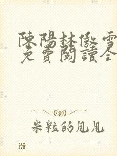 陈阳林傲雪小说免费阅读全文