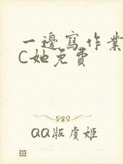 一边写作业一边C她免费