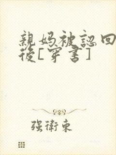 亲妈被认回豪门后[穿书]