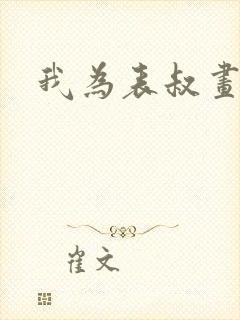我为表叔画新妆