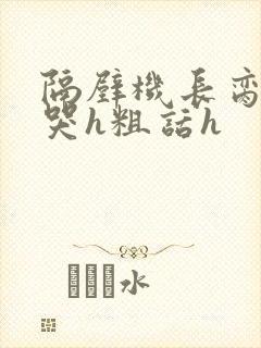 隔壁机长脔到她哭h粗话h封面