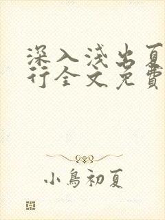 深入浅出夏寒陆行全文免费阅读笔趣阁番外封面
