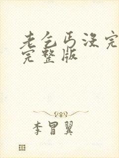 老乞丐没完没了完整版