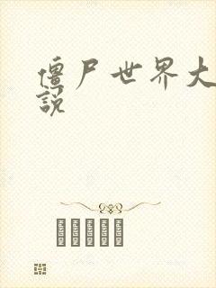 僵尸世界大战小说