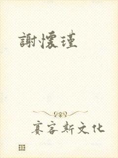 谢怀瑾