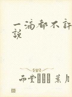 一滴都不许漏小说