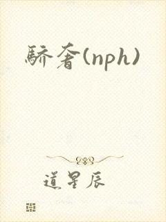 骄奢(nph)