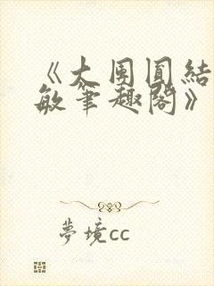 《大团圆结2高敏笔趣阁》