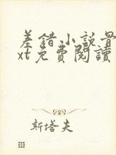 差错小说骨科txt免费阅读