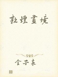 敦煌画境