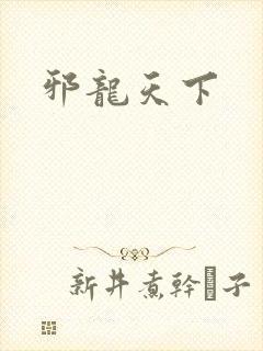 邪龙天下