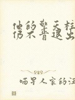 他的擎天柱巨龙仍不肯退出