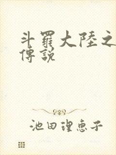 斗罗大陆之死神传说