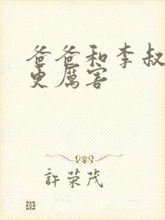 爸爸和李叔叔谁更厉害