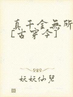 真千金无所畏惧[古穿今]