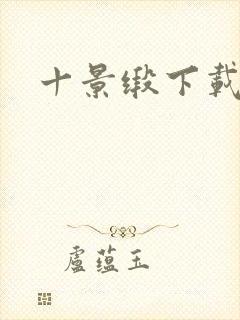 十景缎下载