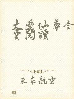 大爱仙尊全文免费阅读