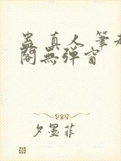 蛊 真人 笔趣阁无弹窗