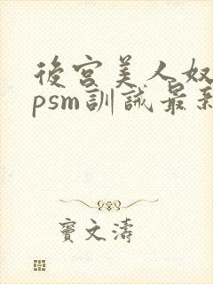 后宫美人奴(npsm训诫最新章节
