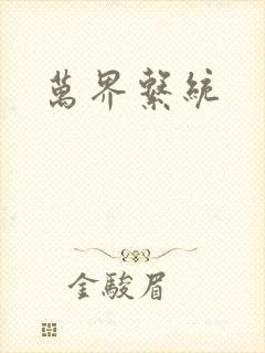 万界系统封面