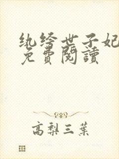 纨绔世子妃全文免费阅读