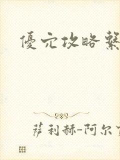 优穴攻略系统封面