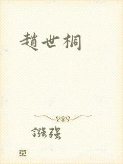 赵世桐