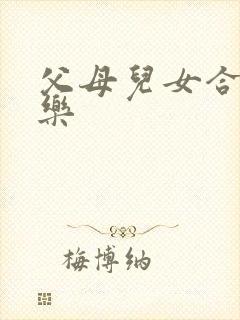 父母儿女合家欢乐