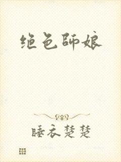 绝色师娘封面
