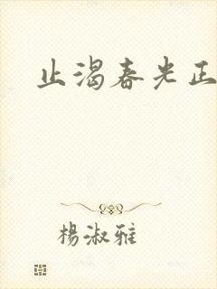 止渴春光正好