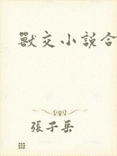 兽交小说合集