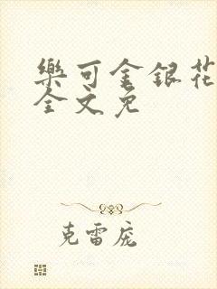 乐可金银花在线全文免封面