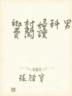 乡村妇科男医免费阅读