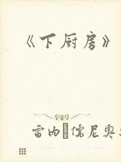 《下厨房》原文