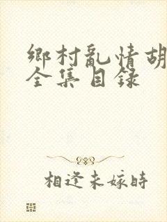 乡村乱情胡秀英全集目录封面