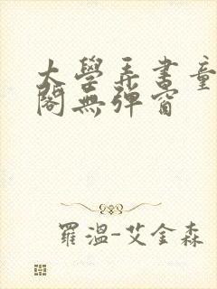 太学弄书童笔趣阁无弹窗