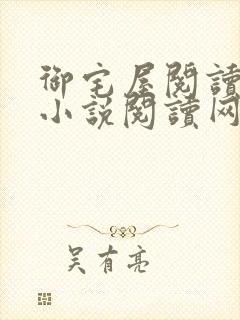 御宅屋阅读自由小说阅读网