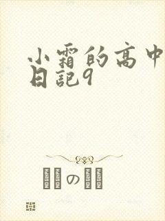 小霜的高中成长日记9