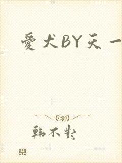 爱犬BY天一